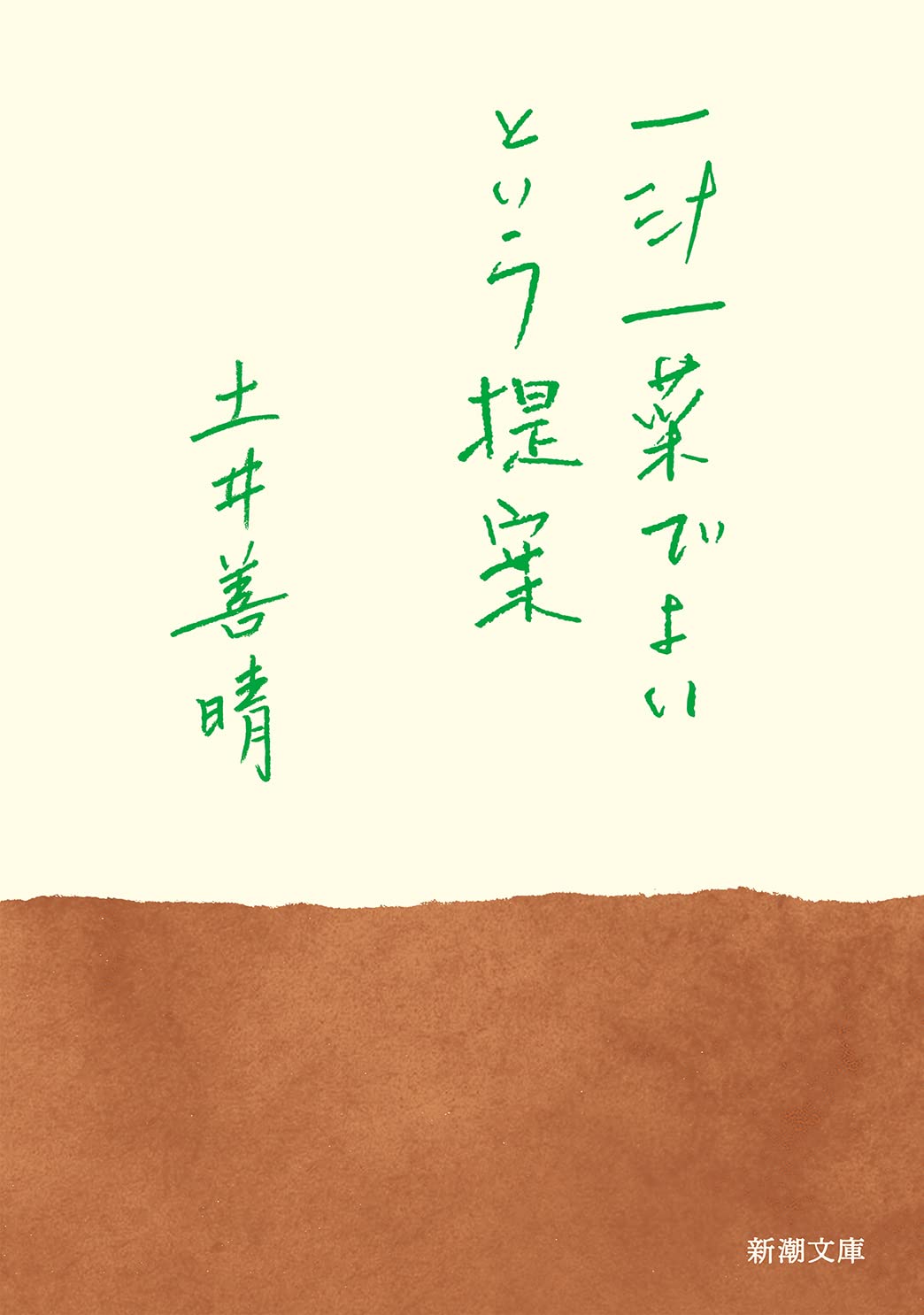 大ベストセラー文庫化！料理研究家・土井善晴の「一汁一菜」のすすめ