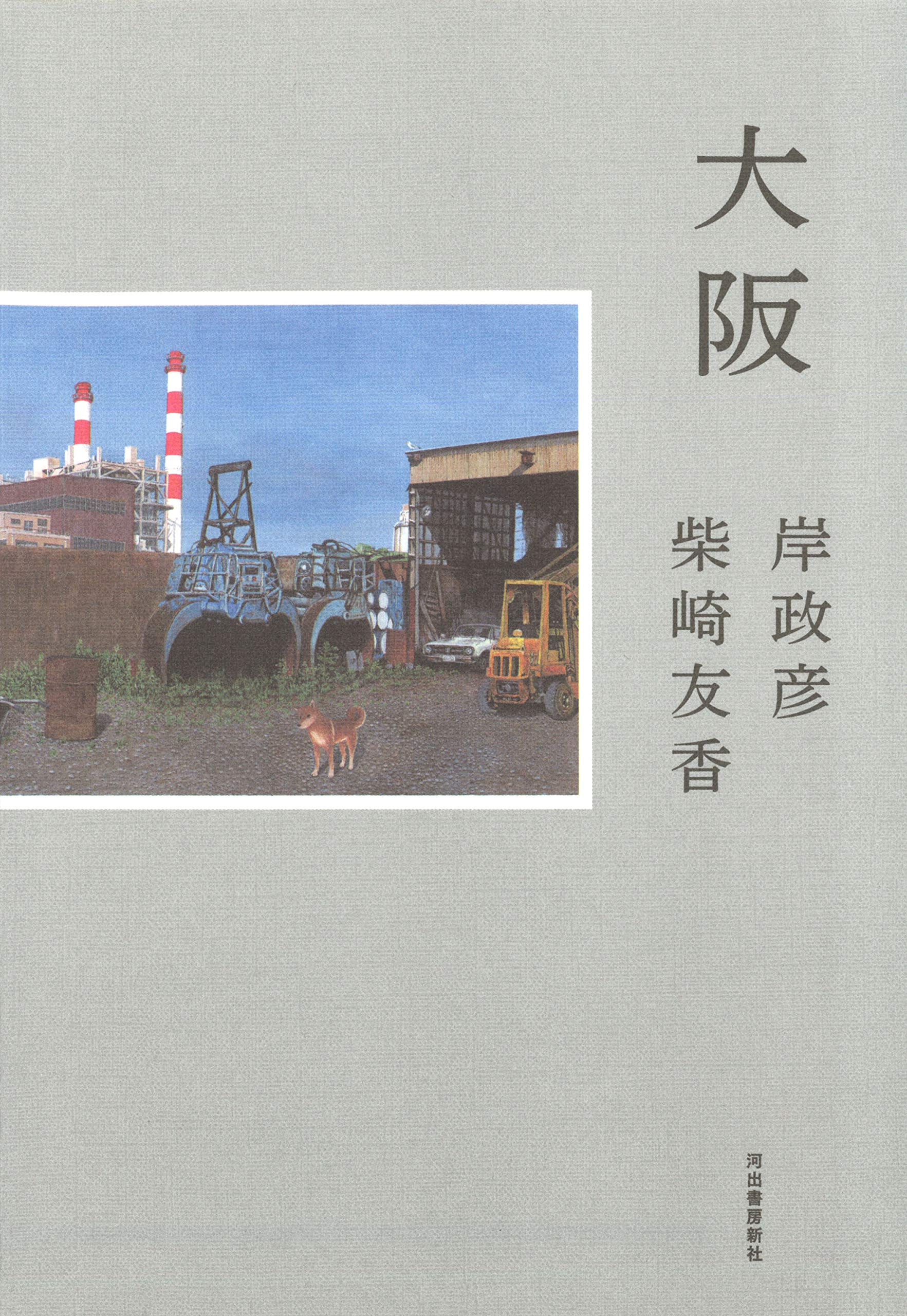 岸政彦・柴崎友香がつづる「大阪」の街、心にしみる珠玉のエッセイ集