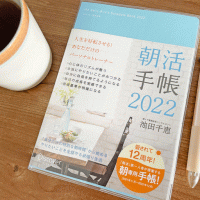 来年こそ「朝型生活」を開始したい！朝専用「朝活手帳2022」のすすめ