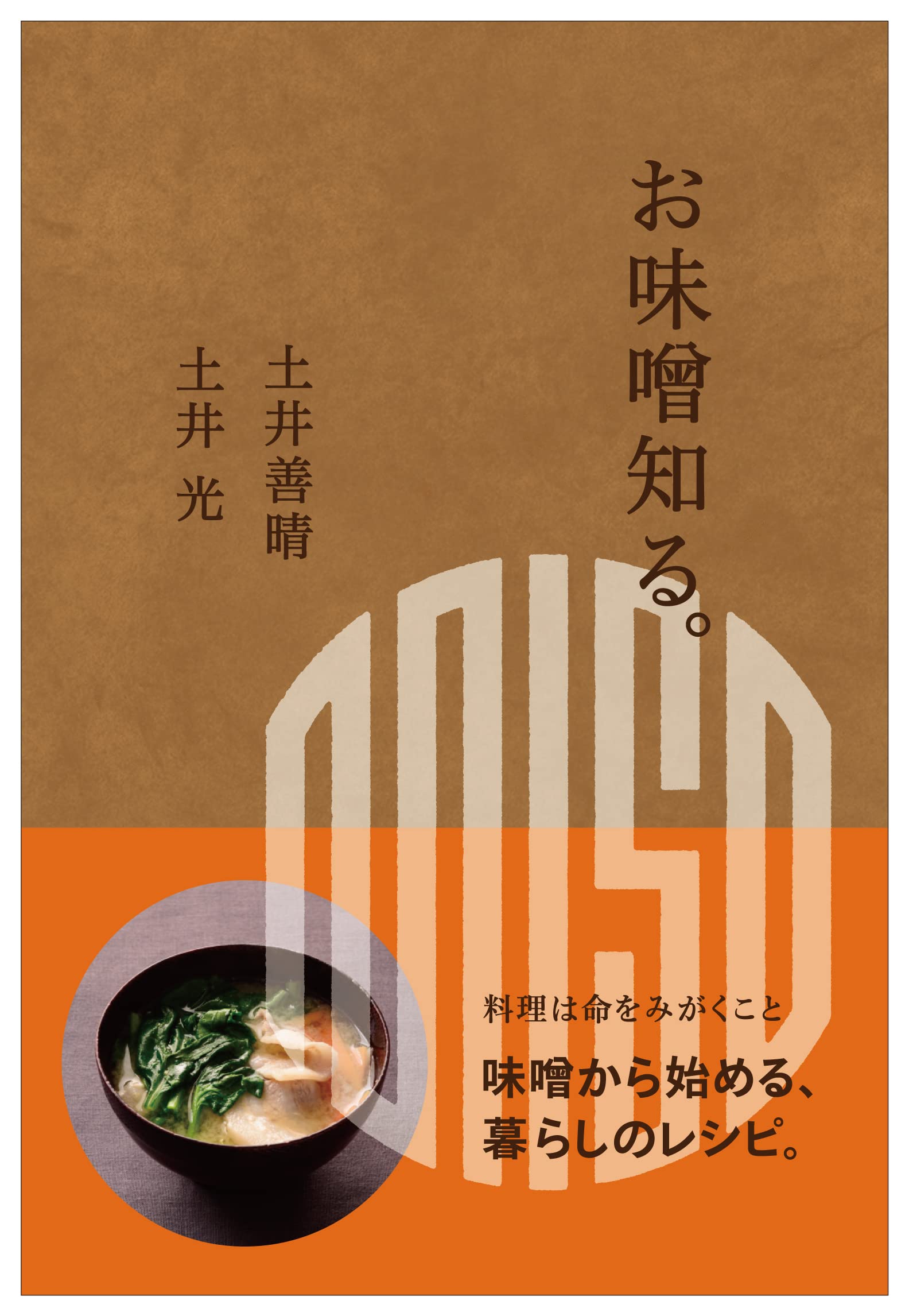 料理することは自分を大切にすること。土井善晴さんの味噌汁レシピ集
