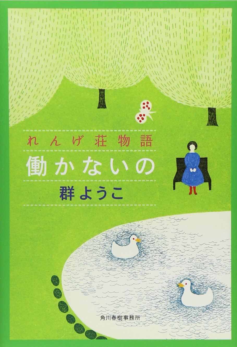 仕事に疲れたときに。忙しい大人の心を癒してくれる本、オススメ2冊