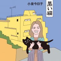 小泉今日子エッセイ、誰も知らない素顔を見せた一冊『黄色いマンション 黒い猫』