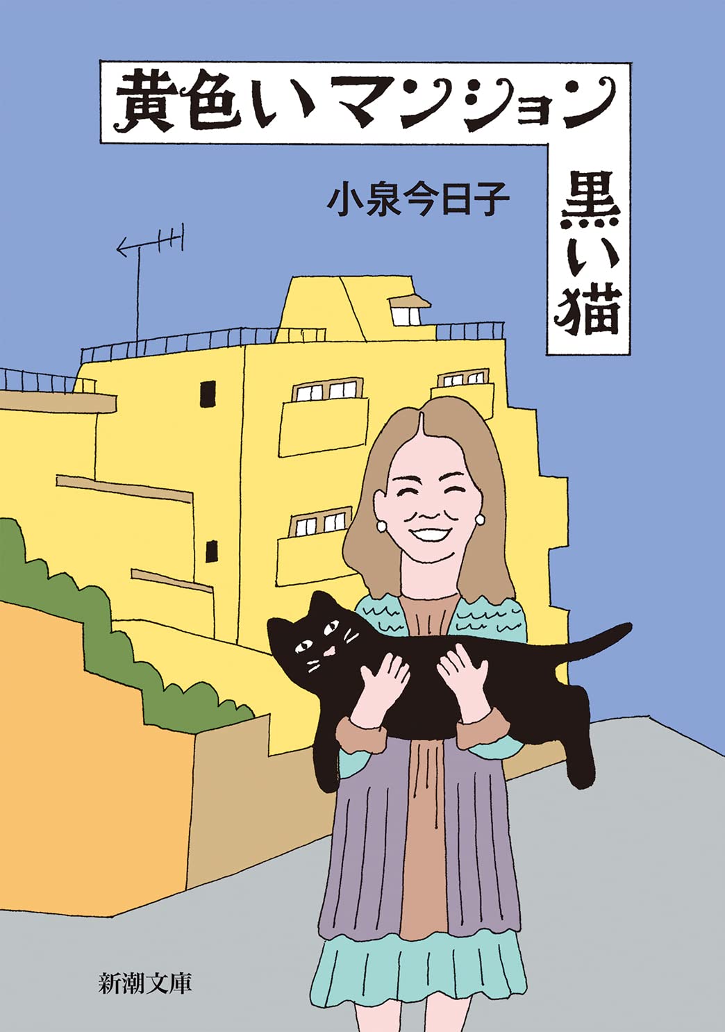小泉今日子エッセイ、誰も知らない素顔を見せた一冊『黄色いマンション 黒い猫』