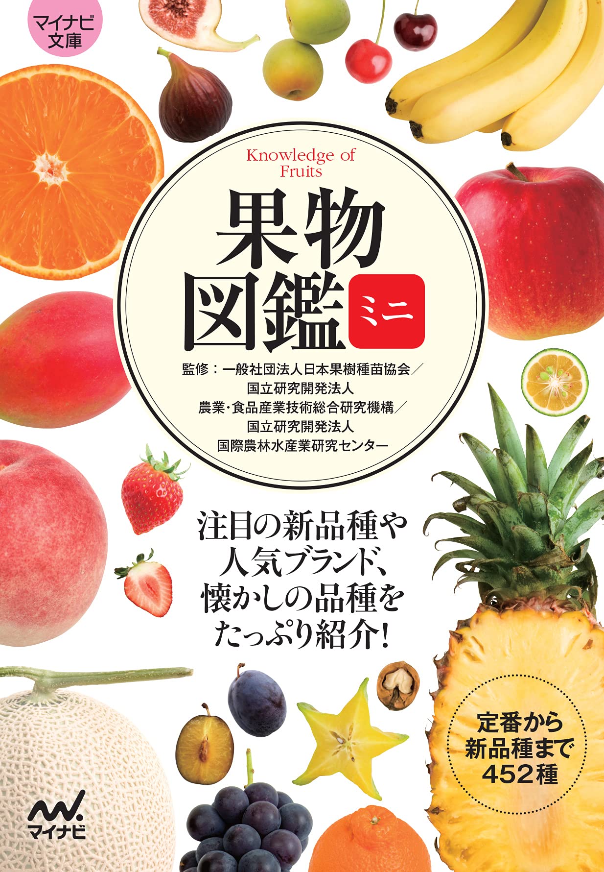 果物を日々の暮らしに!いま食べたいフルーツと出会う一冊『果物図鑑ミニ』