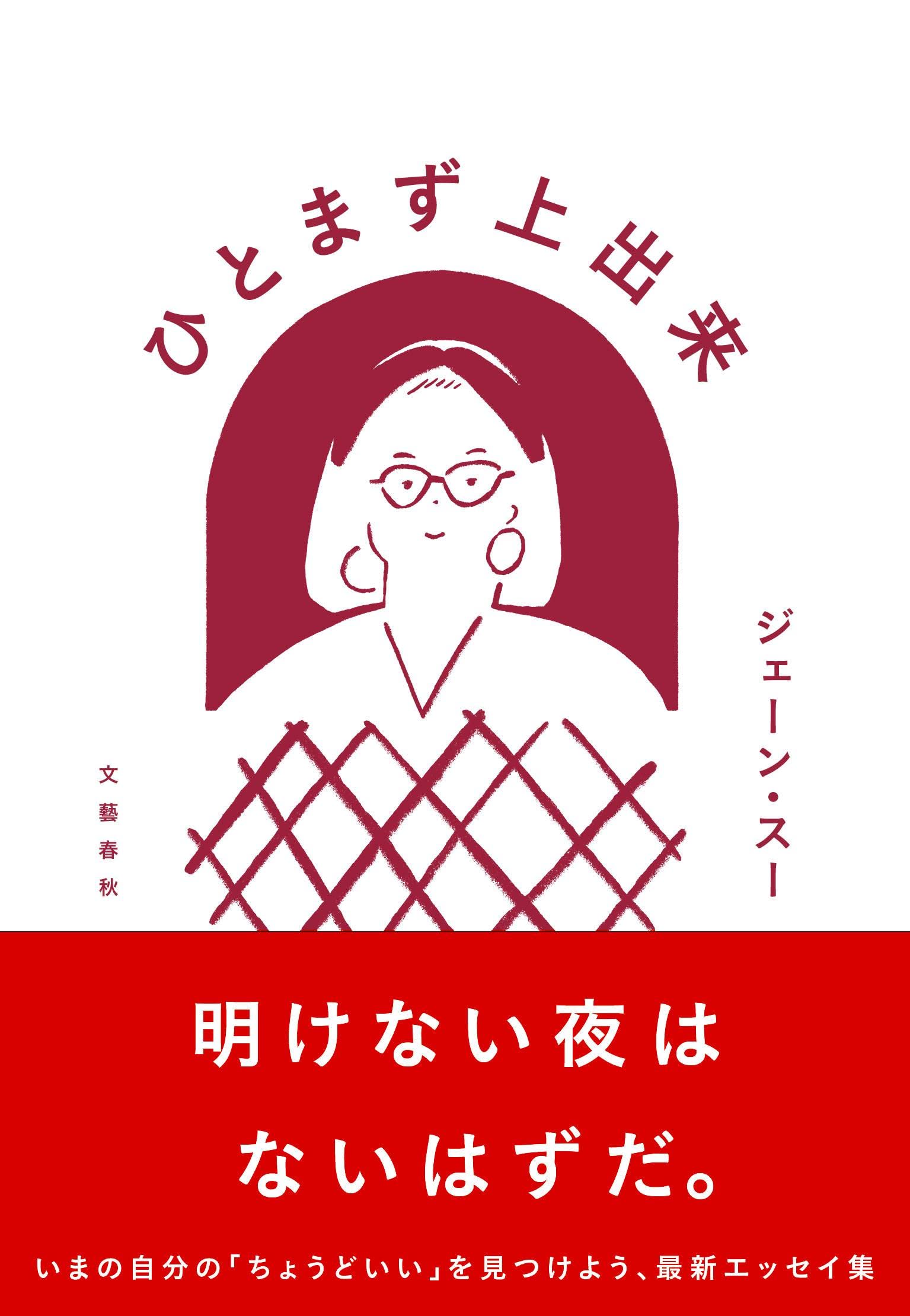 肩の力をぬきたい時に。ジェーン・スーのエッセイ『ひとまず上出来』 - 朝時間.jp