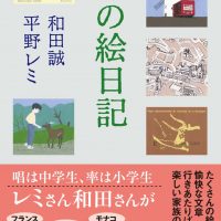 平野レミさん・和田誠さんの旅エッセイ、家族の夏休みをつづった一冊
