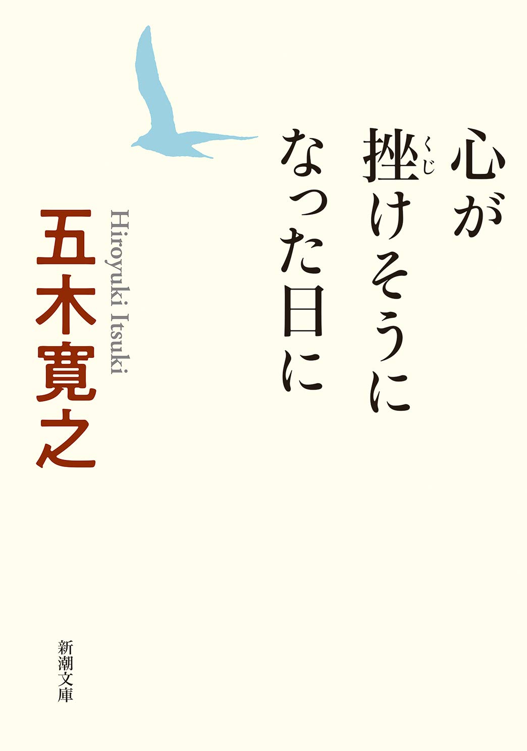 思うようにいかない時にオススメの一冊『心が挫けそうになった日に』