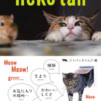 「スーパー猫の日」にちなんで。猫に癒される素敵な本、オススメ2冊