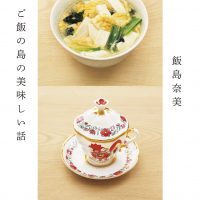 レシピ付！人気フードスタイリスト・飯島奈美のエッセイ『ご飯の島の美味しい話』