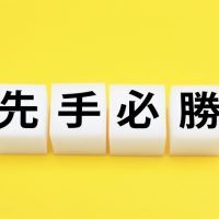 「先手必勝」を英語で言うと？