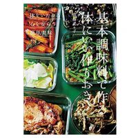 簡単、おいしい！料理家・齋藤菜々子さんの著書『基本調味料で作る体にいい作りおき』