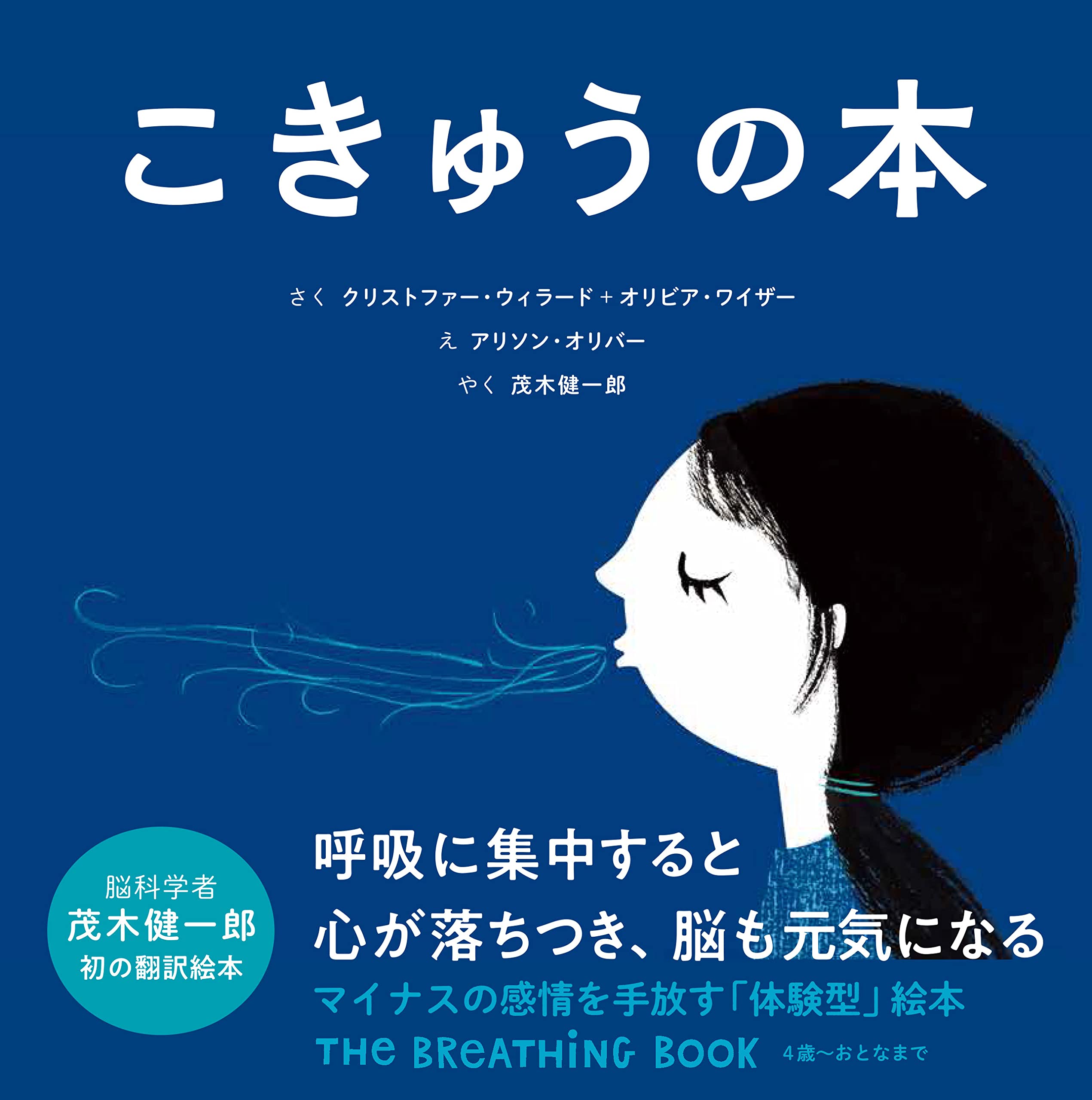 【日曜日の絵本】息をすってはいてマインドフルネス!心が整う『こきゅうの本』