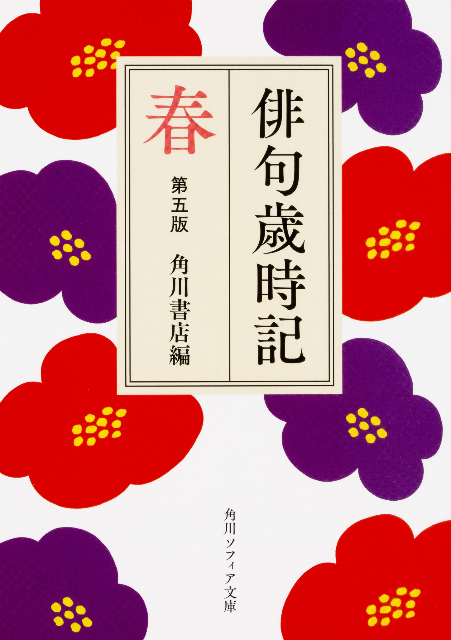 春のお出かけにオススメ いつも鞄に入れておきたい本 俳句歳時記 朝時間 Jp