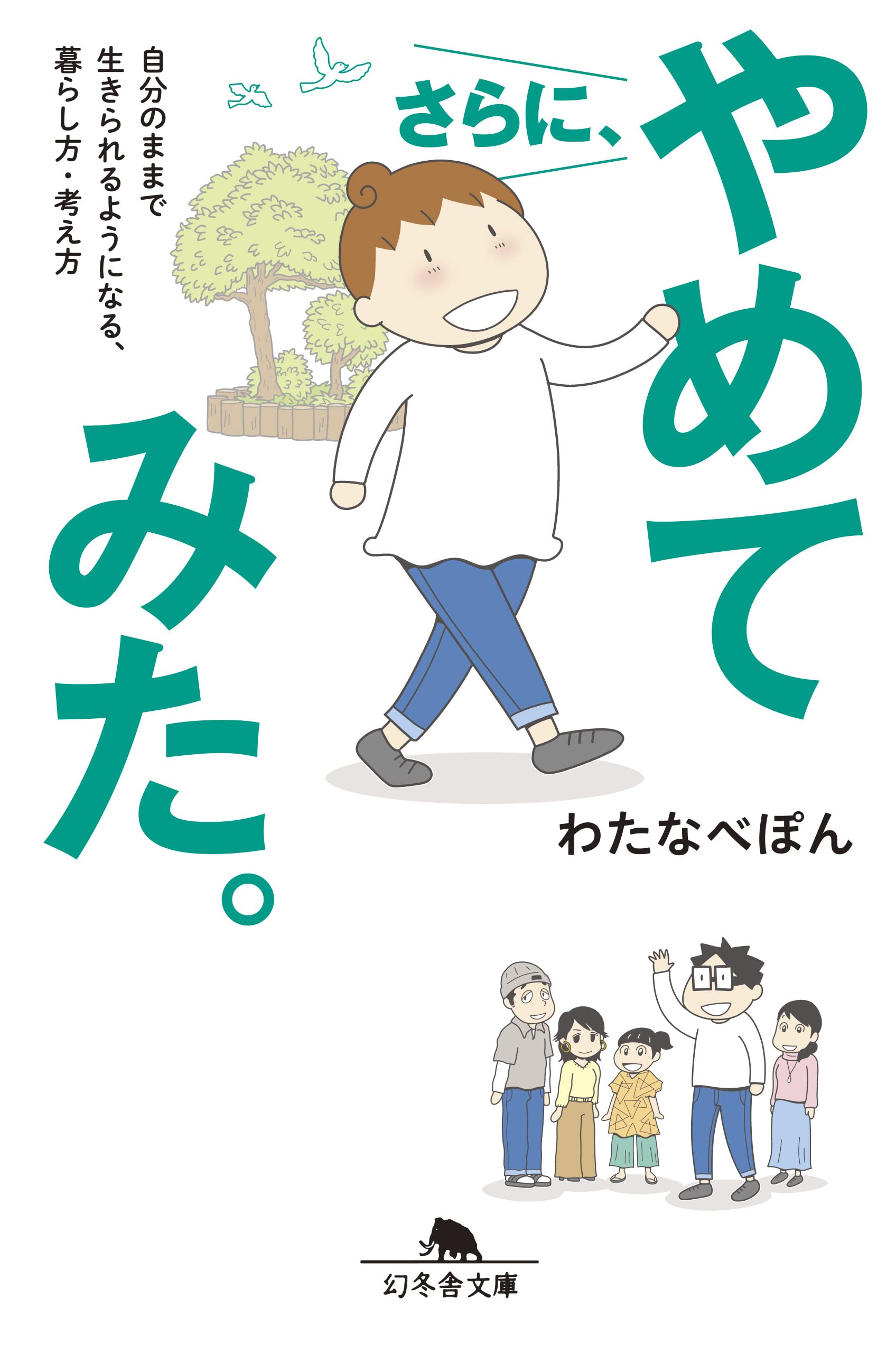 モヤモヤ解消！こうあるべきに囚われない暮らしのヒント集『さらに、やめてみた。』