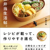 小さな台所で生まれたレシピ付お弁当本『新装版 東京弁当生活帖。』