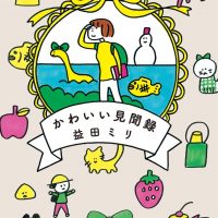 身の回りの小さな幸せに気づく。益田ミリさんの本『かわいい見聞録』