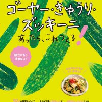 野菜がおいしい！ごはんがすすむ！「ゴーヤー・きゅうり・ズッキーニ」料理レシピ集