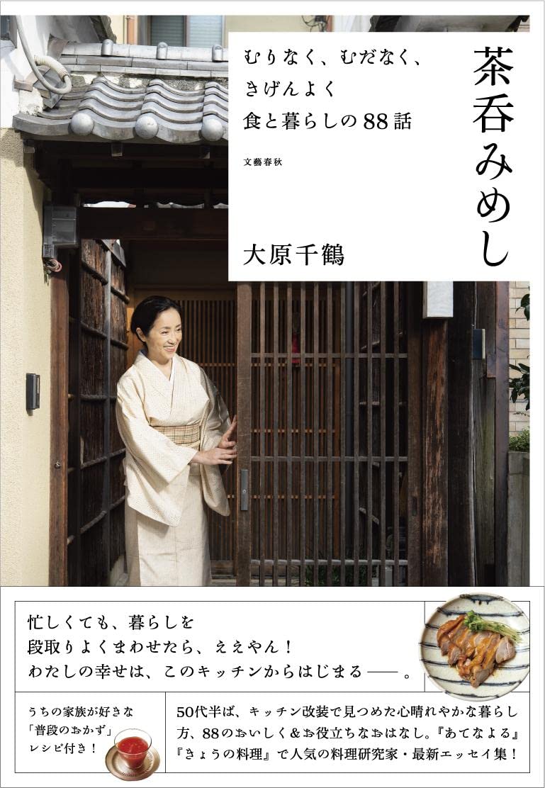 幸せな場所はキッチン！京都・大原千鶴さんのエッセイ『茶呑みめし
