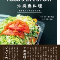 『沖縄島料理』いま訪れておきたい店、美味しいごはんと出会う一冊