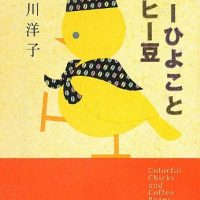 本当に大切なことに気づく。小川洋子のエッセイ集『カラーひよことコーヒー豆』