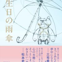 朝ドラ女優・柊子、作家としての才能きらめく初小説『誕生日の雨傘』