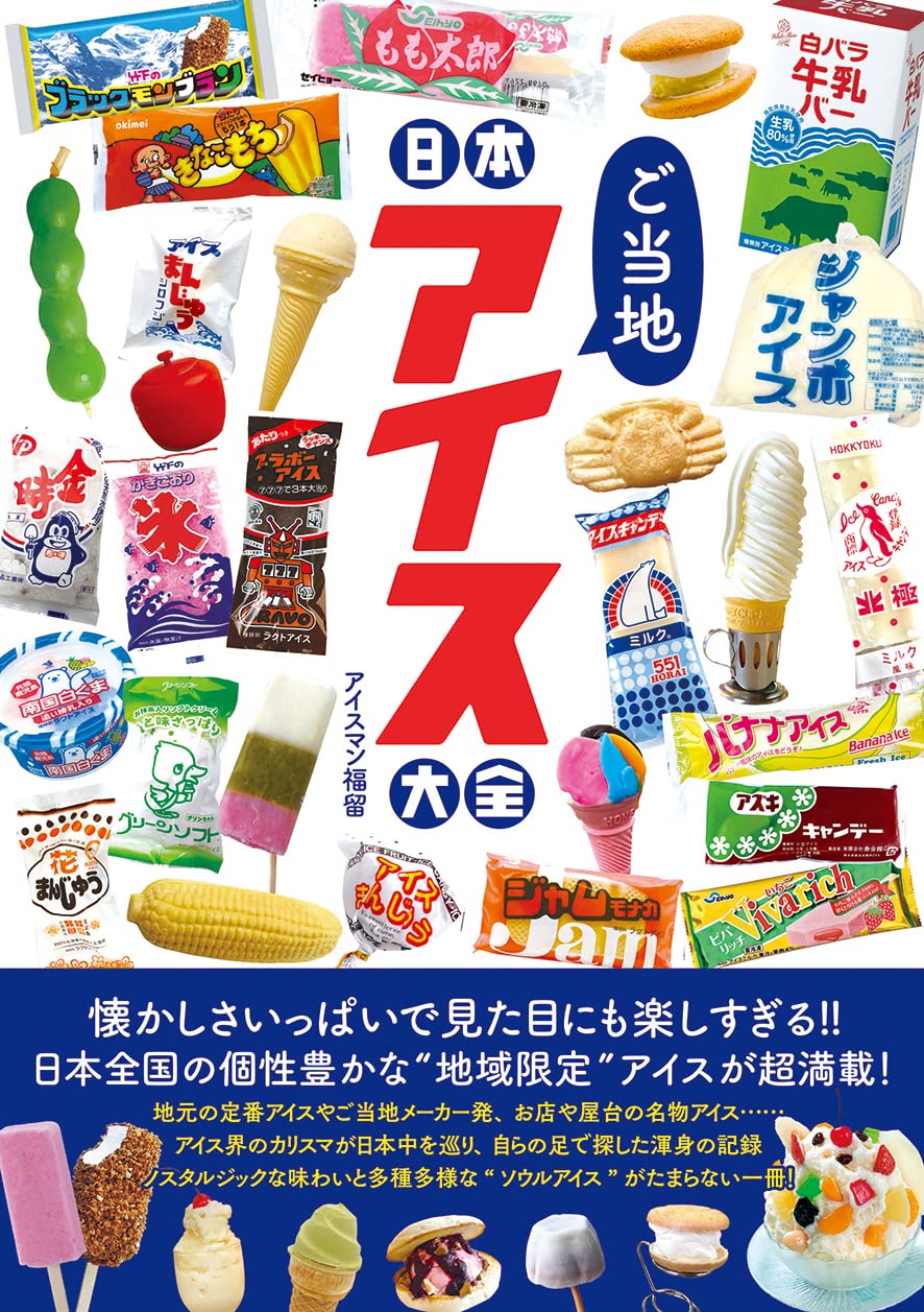 日本ご当地アイス大全』地元で愛され続ける名物アイスと出会う一冊