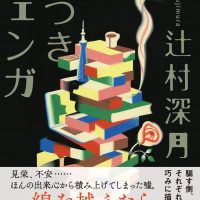 人気作家・辻村深月が「詐欺犯罪」を描く小説集『噓つきジェンガ』