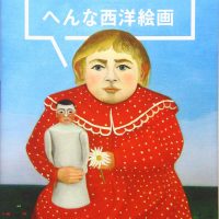 美術を気軽に楽しみたい人にオススメ！山田五郎の『へんな西洋絵画』