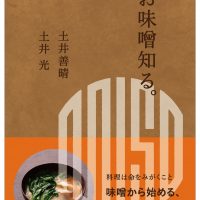 第9回 料理レシピ本大賞「料理部門」入賞！土井善晴さん・土井光さん共著『お味噌知る。』