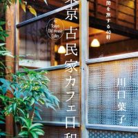 穏やかでスローな時間を過ごしたくなる本『東京 古民家カフェ日和』