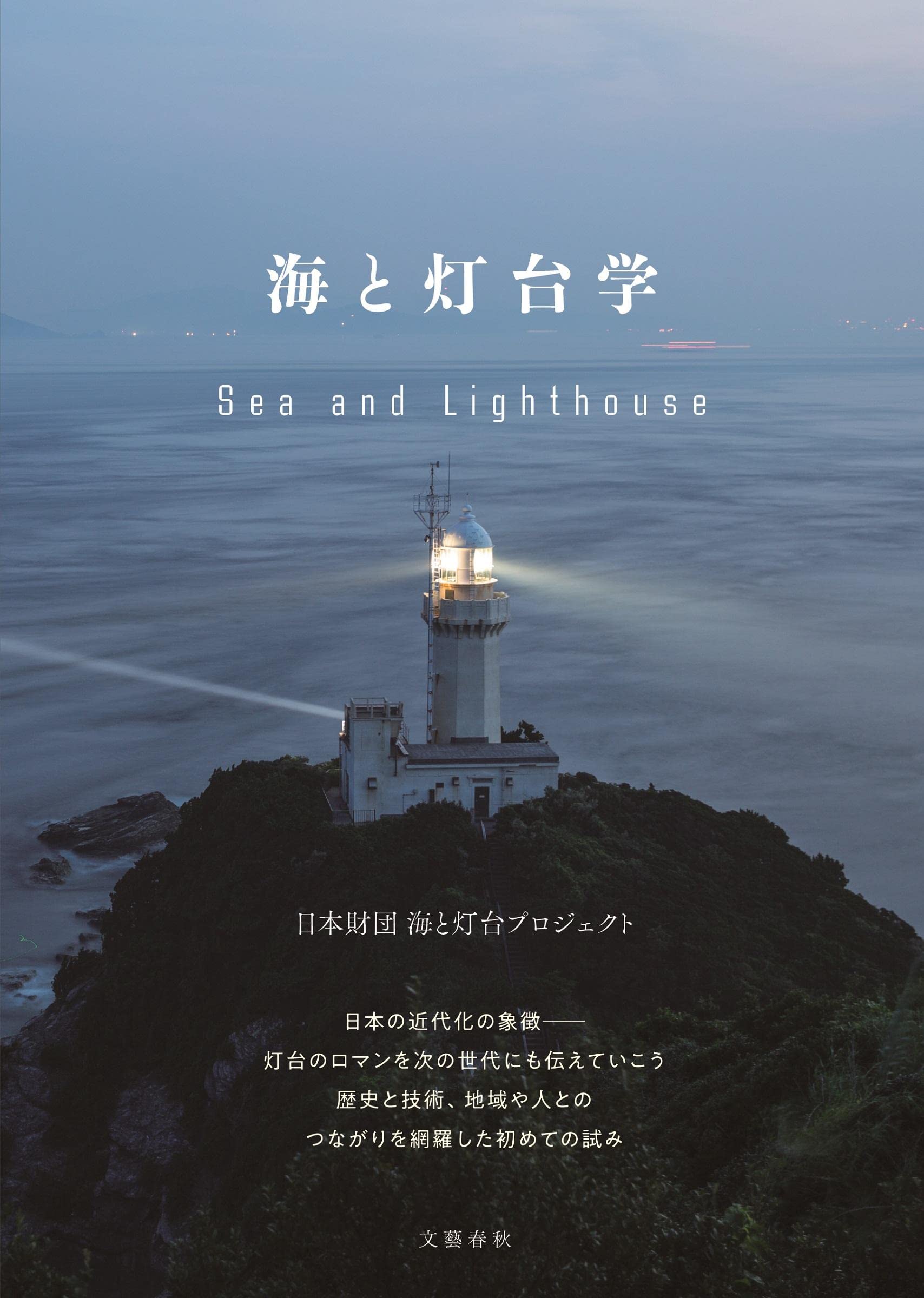 灯台のある美しい風景、灯台のまちを訪れたくなる一冊『海と灯台学』