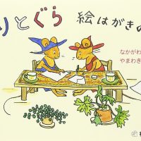 【日曜日の絵本】山脇百合子さんを偲んで。大人気絵本『ぐりとぐら』絵はがき集