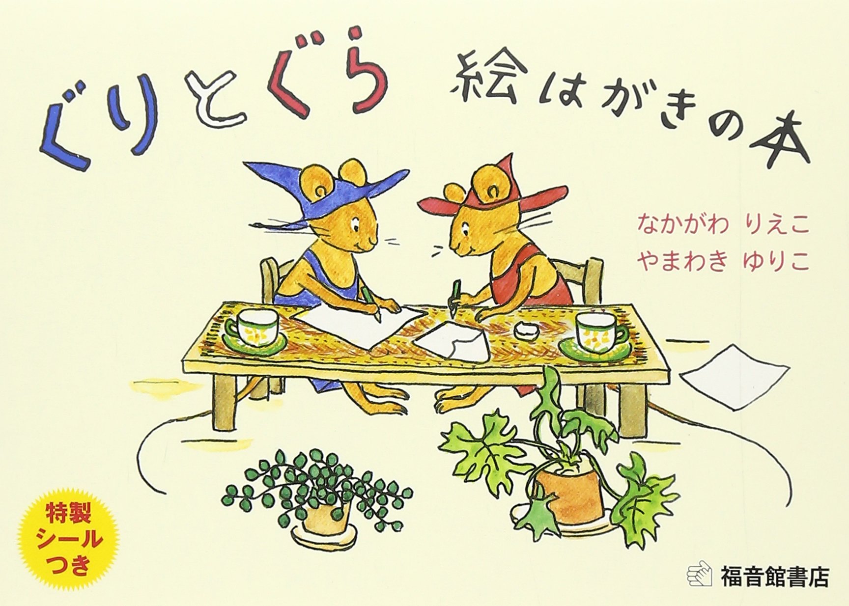 【日曜日の絵本】山脇百合子さんを偲んで。大人気絵本『ぐりとぐら』絵はがき集