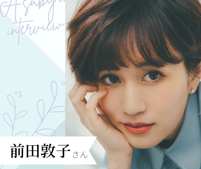 毎日欠かさない朝習慣とは?スペシャルゲスト前田敦子さんの朝時間インタビュー