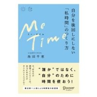 自分の「やりたい」を叶えよう！書籍『ME TIME 自分を後回しにしない「私時間」のつくり方』