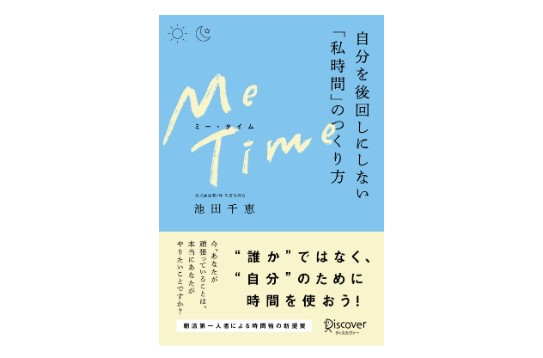 ME TIME 自分を後回しにしない「私時間」のつくり方