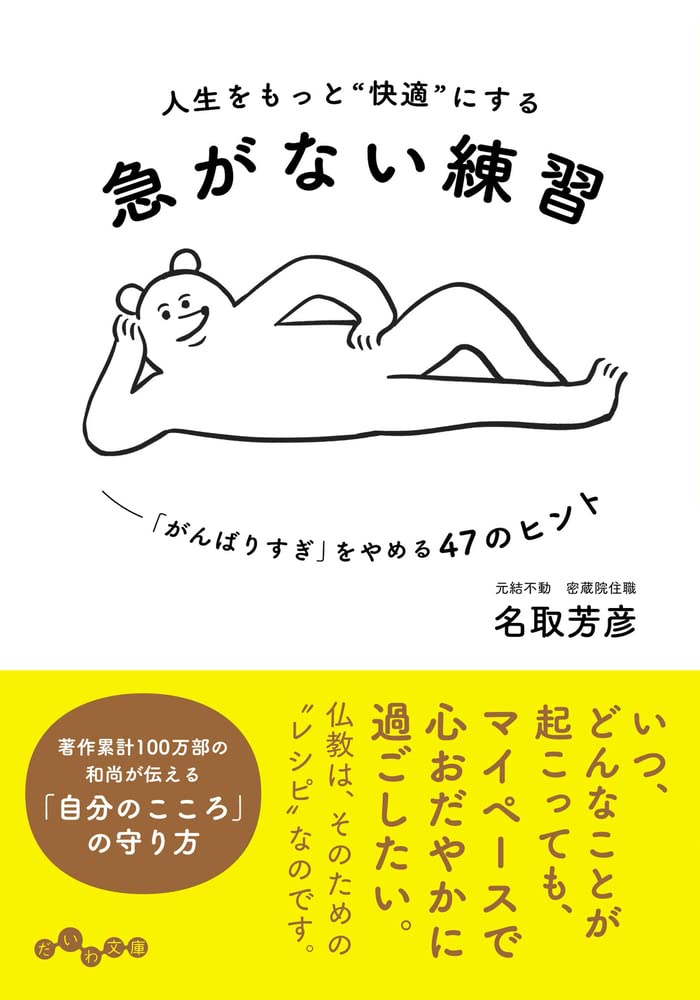 ゆっくりいきましょう。心穏やかに過ごすための一冊『急がない練習』