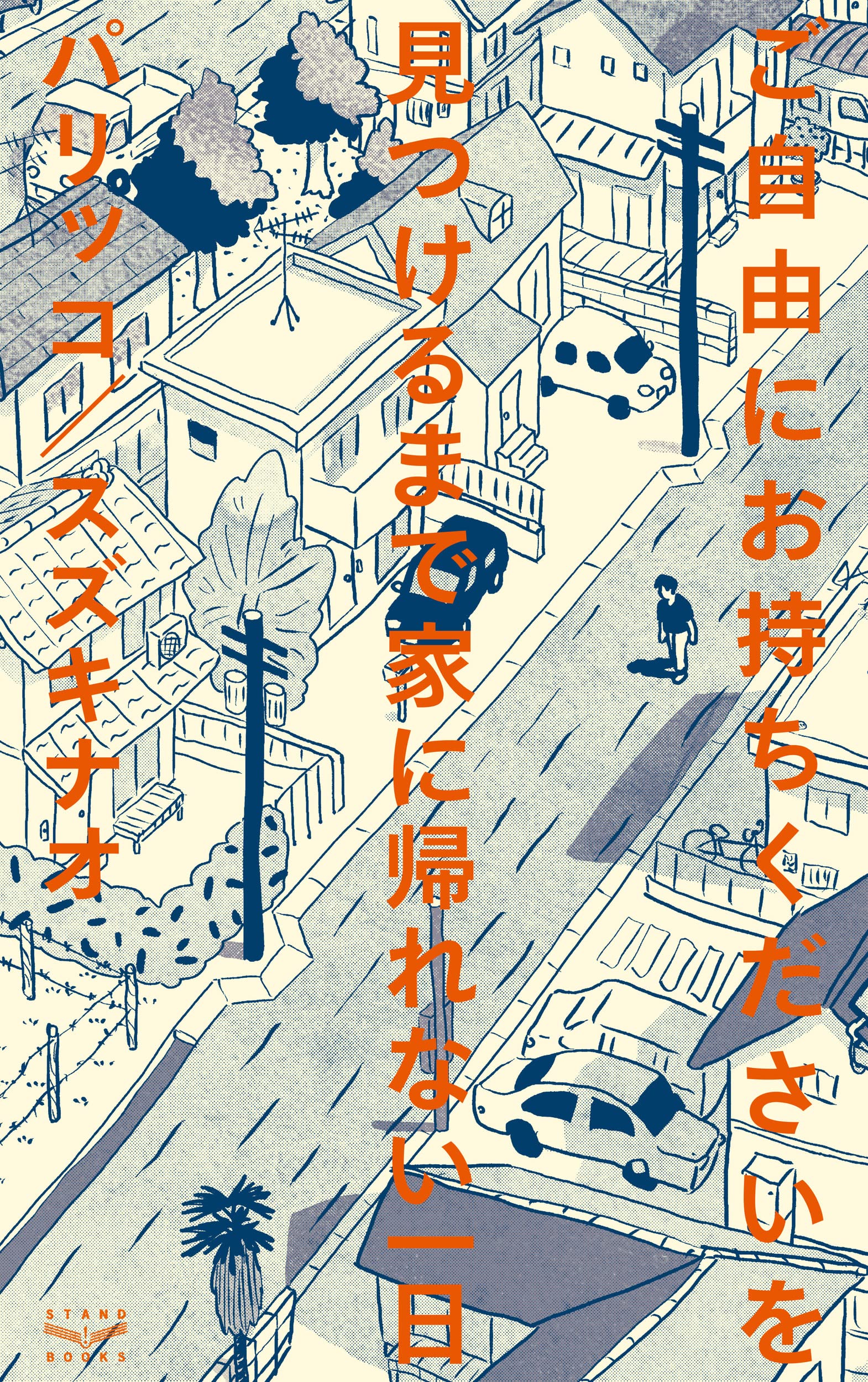 今日が楽しくなる本『ご自由にお持ちくださいを見つけるまで家に帰れない一日』