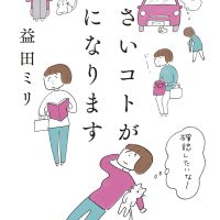 スキマ時間の読書にオススメ！益田ミリの本『小さいコトが気になります』