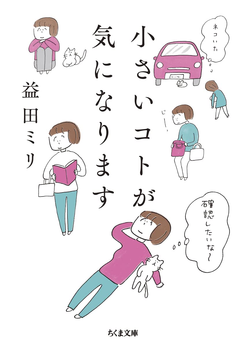 スキマ時間の読書にオススメ 益田ミリの本 小さいコトが気になります 朝時間 Jp