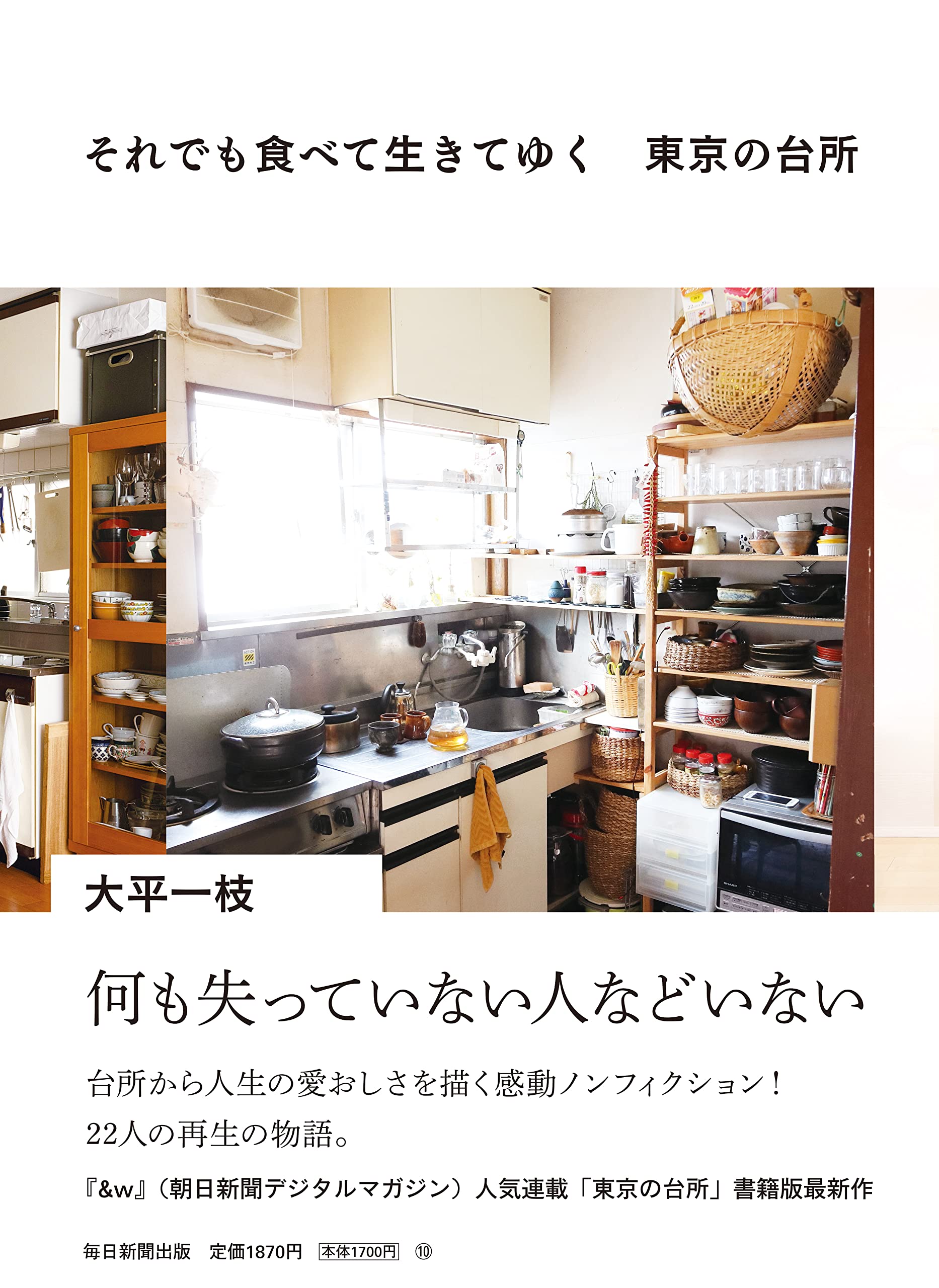今日もごはんを作り続ける人たちの物語『それでも食べて生きてゆく 東京の台所』