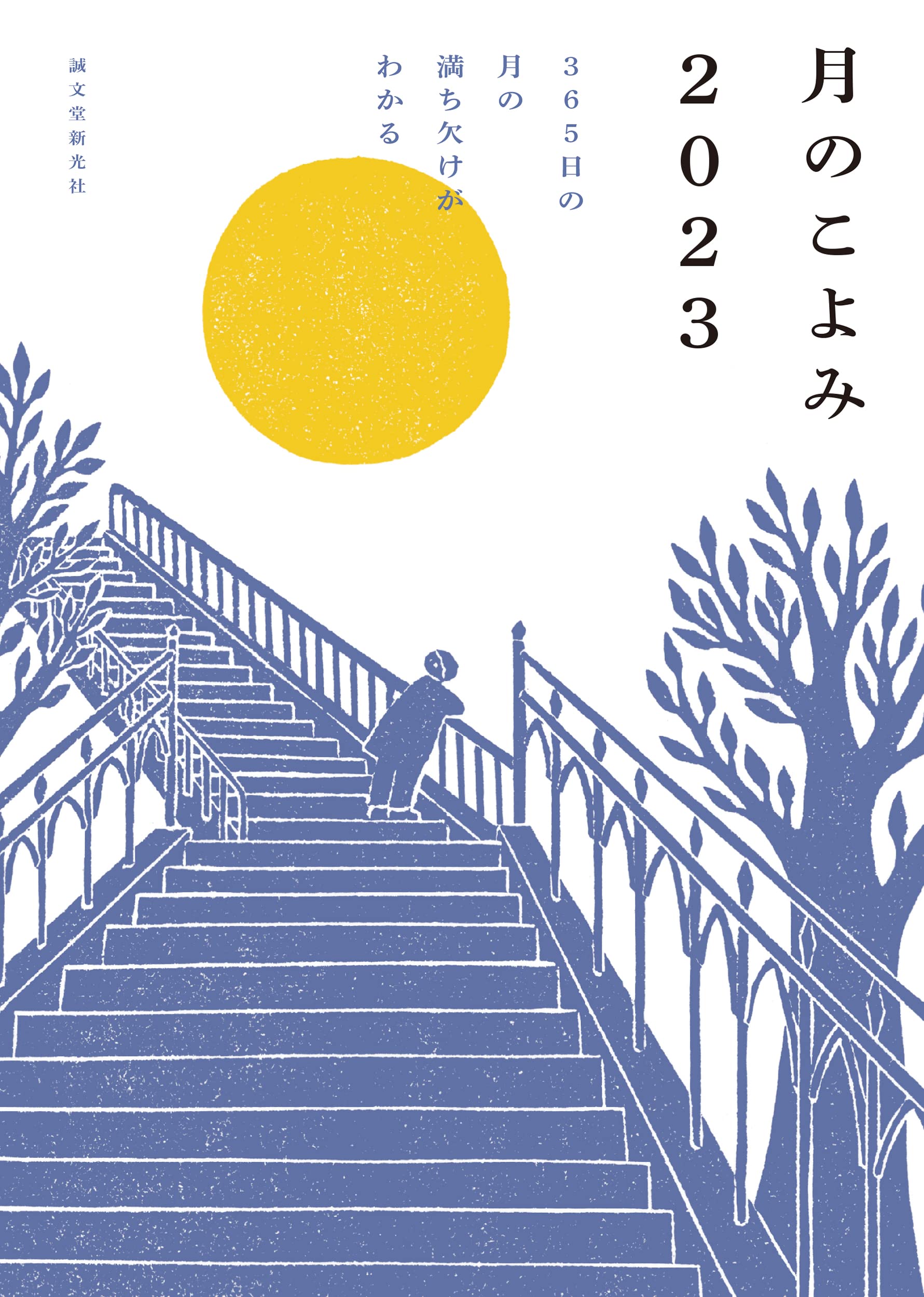 朝読書にオススメ!毎日、空を眺めたくなる本『月のこよみ 2023』