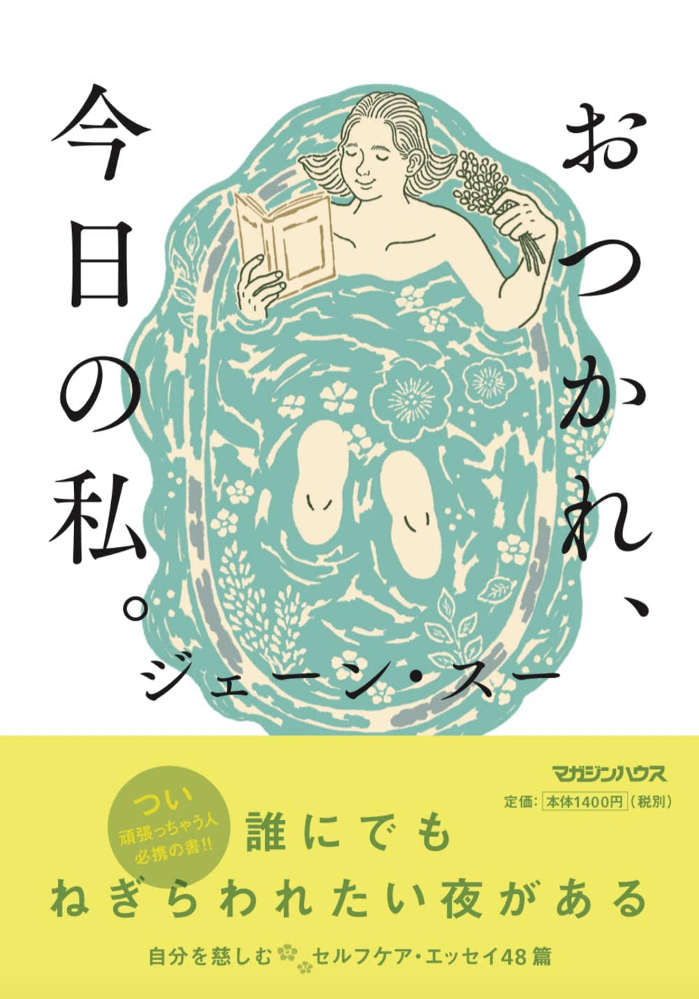 報われない時に。ジェーン・スーのエッセイ『おつかれ、今日の私。』