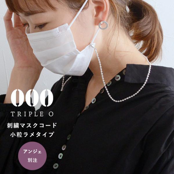 【アンジェ別注】000 トリプル・オゥ 刺繍マスクコード 小粒ラメタイプ／マスクストラップ