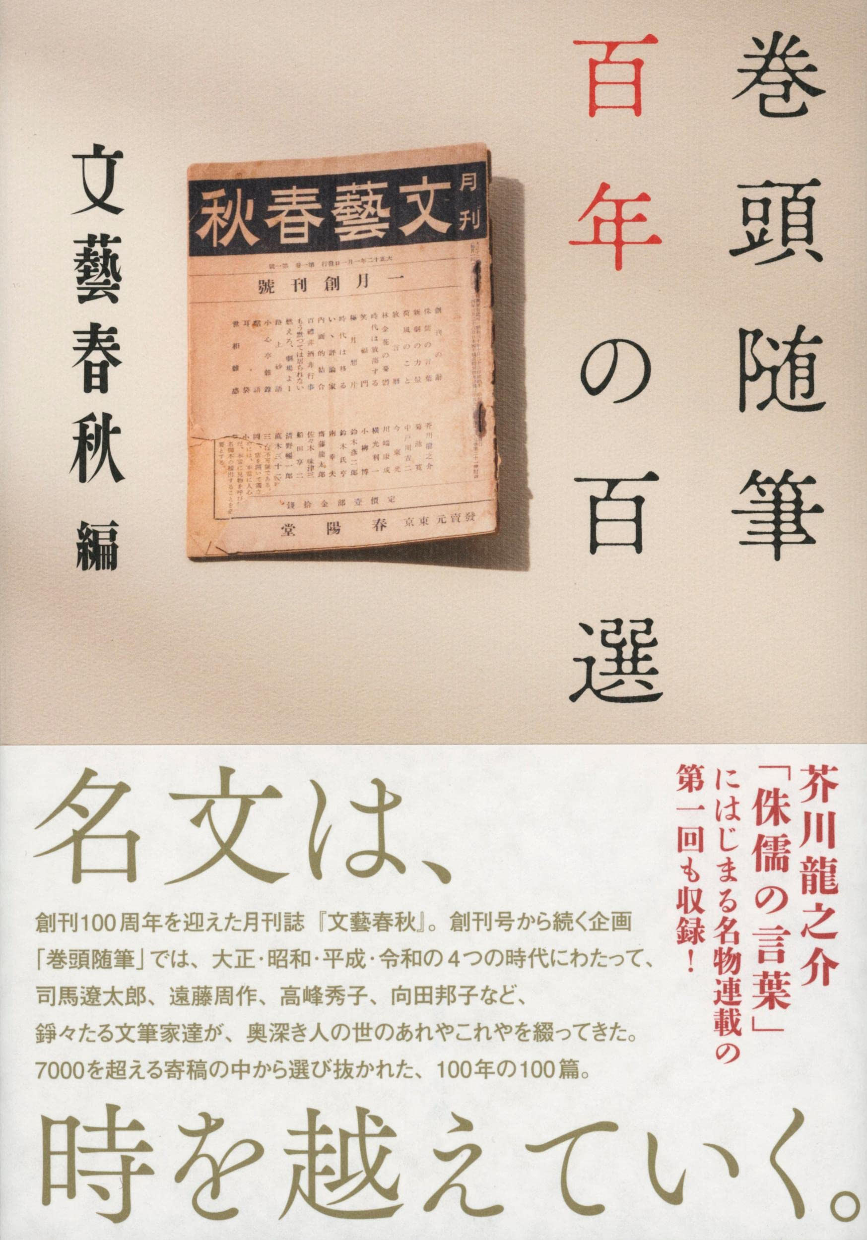 作家や俳優らの名随筆100篇を収録した一冊『巻頭随筆 百年の百選