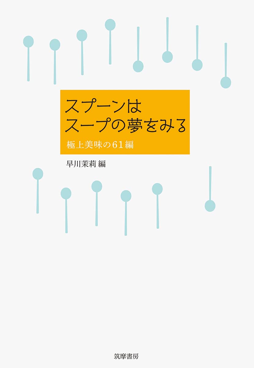 スープの話を集めたおいしい一冊『スプーンはスープの夢をみる』