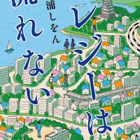 人気作家・三浦しをんが温泉町を舞台に描くほっこり小説『エレジーは流れない』