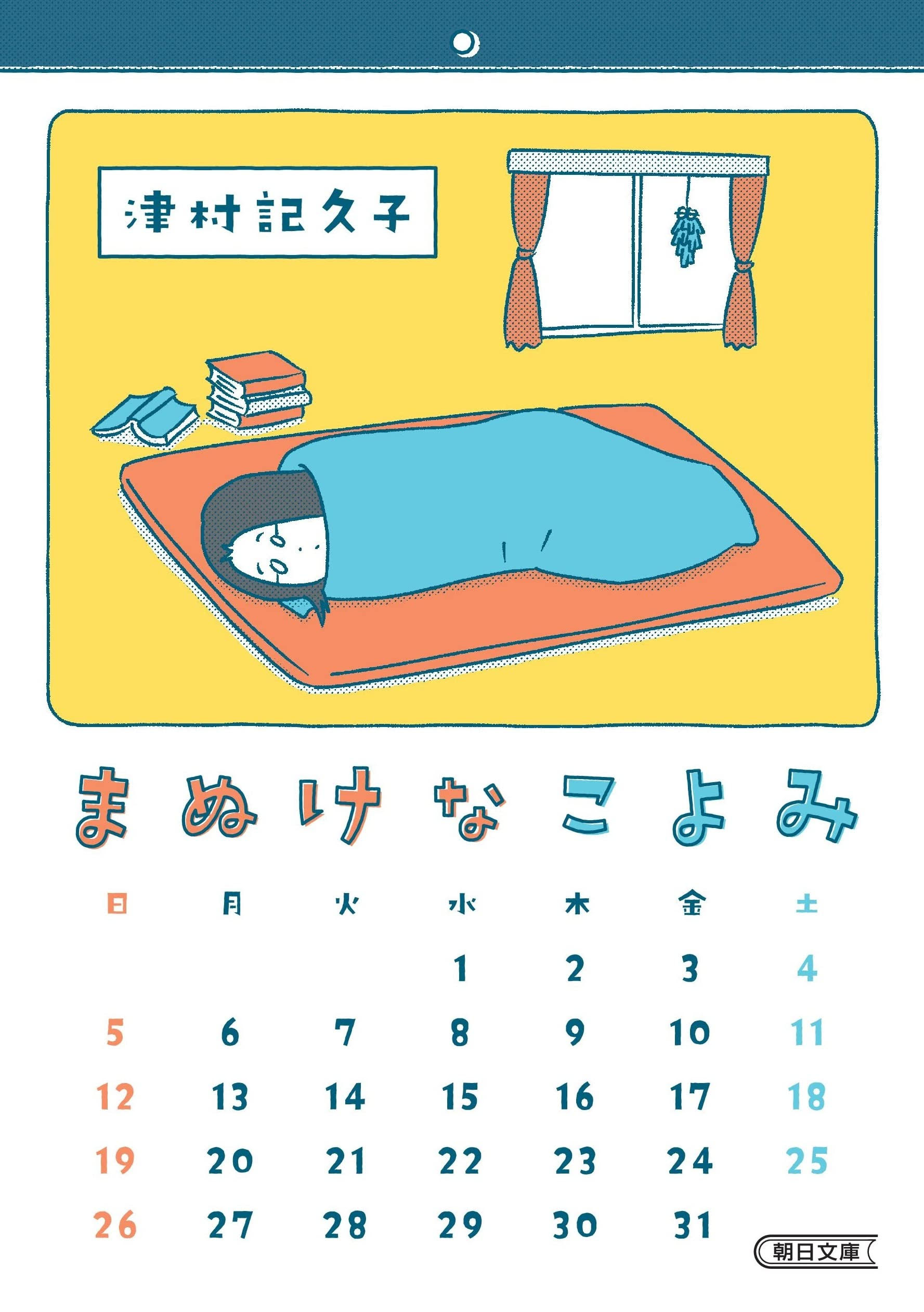 忙しい毎日に疲れたときに。津村記久子のエッセイ『まぬけなこよみ』