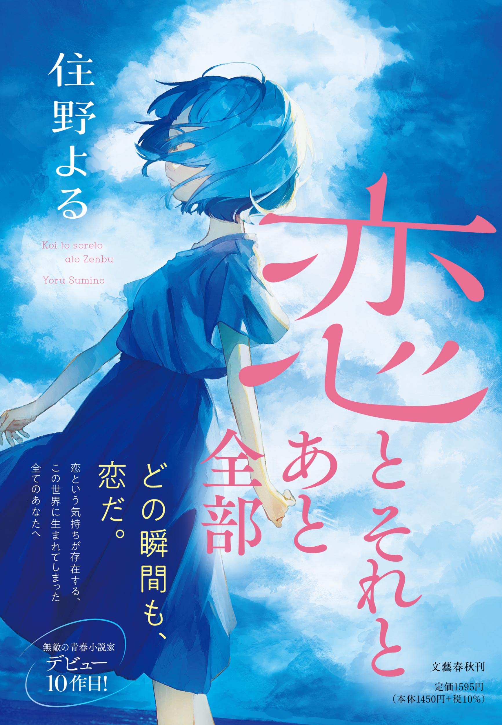 ピュアな片想いにきゅんとする、住野よるの本『恋とそれとあと全部』