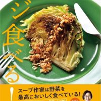野菜をたっぷりおいしく食べる簡単レシピ集『有賀薫のベジ食べる！』